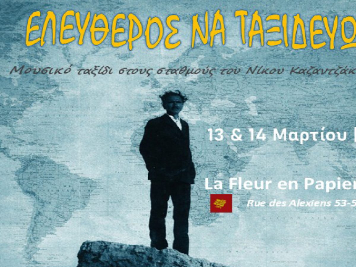 Βρυξέλλες: «Ελεύθερος να Ταξιδεύω» – Ένα μουσικό ταξίδι στους σταθμούς του Νίκου Καζαντζάκη