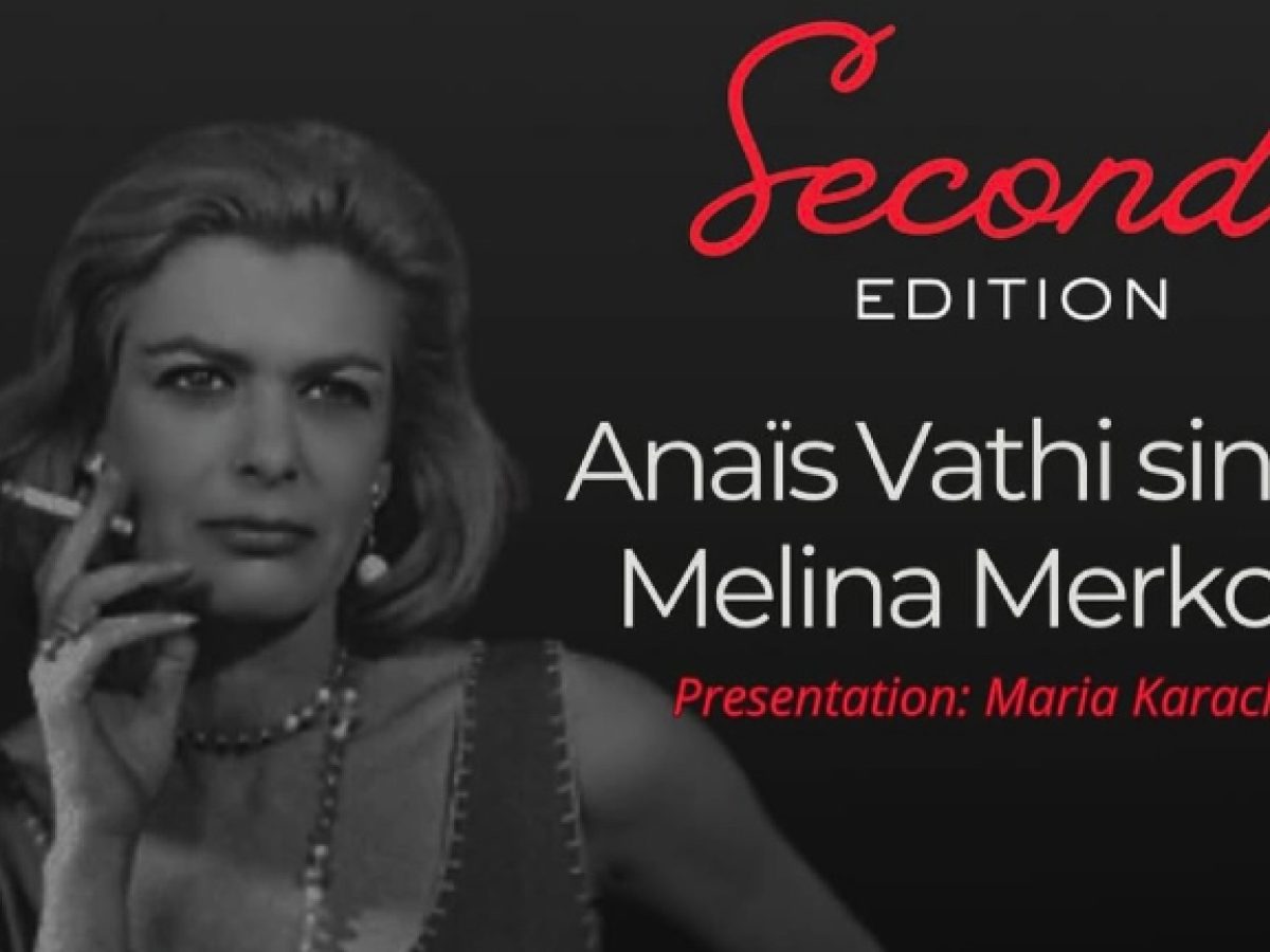 Βρυξέλλες: Μουσική βραδιά αφιερωμένη στη Μελίνα Μερκούρη με την Αναΐς Βάθη