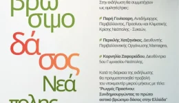 vrosimo-dasos-neapolis-&Alpha;nigi-o