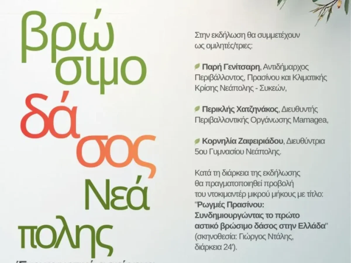 Βρώσιμο Δάσος Νεάπολης: Ανοίγει ο διάλογος για το επόμενο βήμα ενός συλλογικού πειράματος πρασίνου