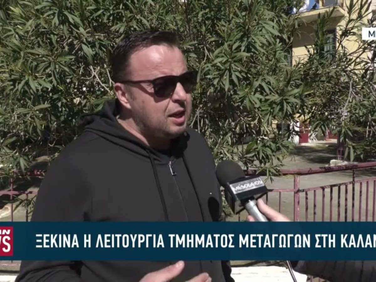 Ξεκινά η λειτουργία του τμήματος μεταγωγών στην Καλαμάτα