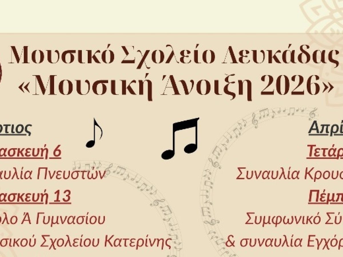 &Xi;&epsilon;&kappa;&iota;&nu;ά &eta; &laquo;&Mu;&omicron;&upsilon;&sigma;&iota;&kappa;ή Ά&nu;&omicron;&iota;&xi;&eta;&raquo; 2026
