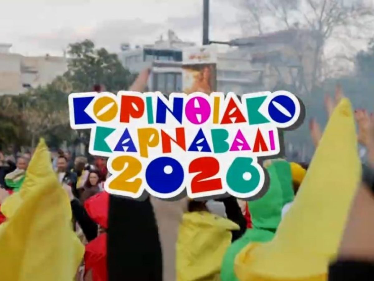 Ξεκινά την Παρασκευή (06/02) το Κορινθιακό Καρναβάλι 2026 (video)