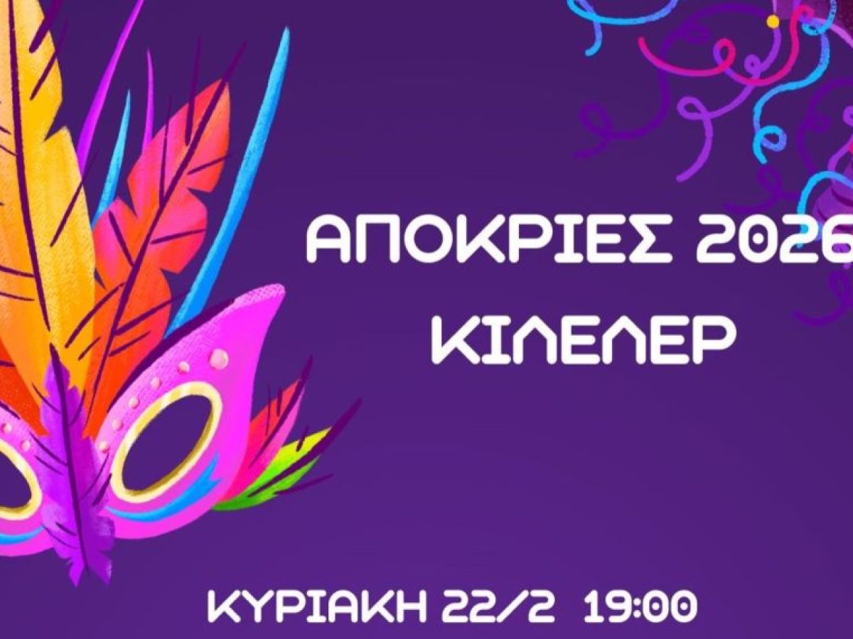 Ξεκίνησαν οι Αποκριάτικες εκδηλώσεις στο Δήμο Κιλελέρ