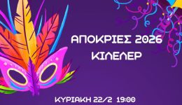 xekinisan-i-Αpokriatikes-ekdilosis-sto