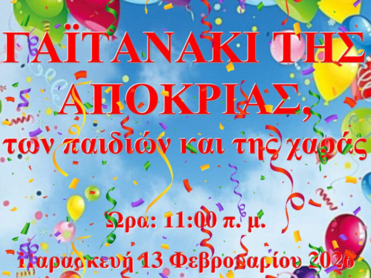 Ξεκίνησαν οι Αποκριάτικες Εκδηλώσεις στον Δήμο Ορεστιάδας- Δείτε το πρόγραμμα