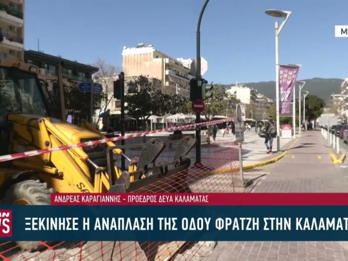 Ξεκίνησε η ανάπλαση της οδού Φρατζή στην Καλαμάτα