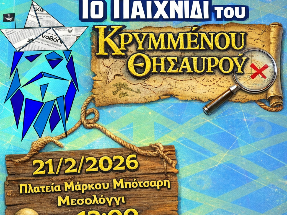 Ξεκινούν οι δηλώσεις συμμετοχής για το Παιχνίδι του Κρυμμένου Θησαυρού
