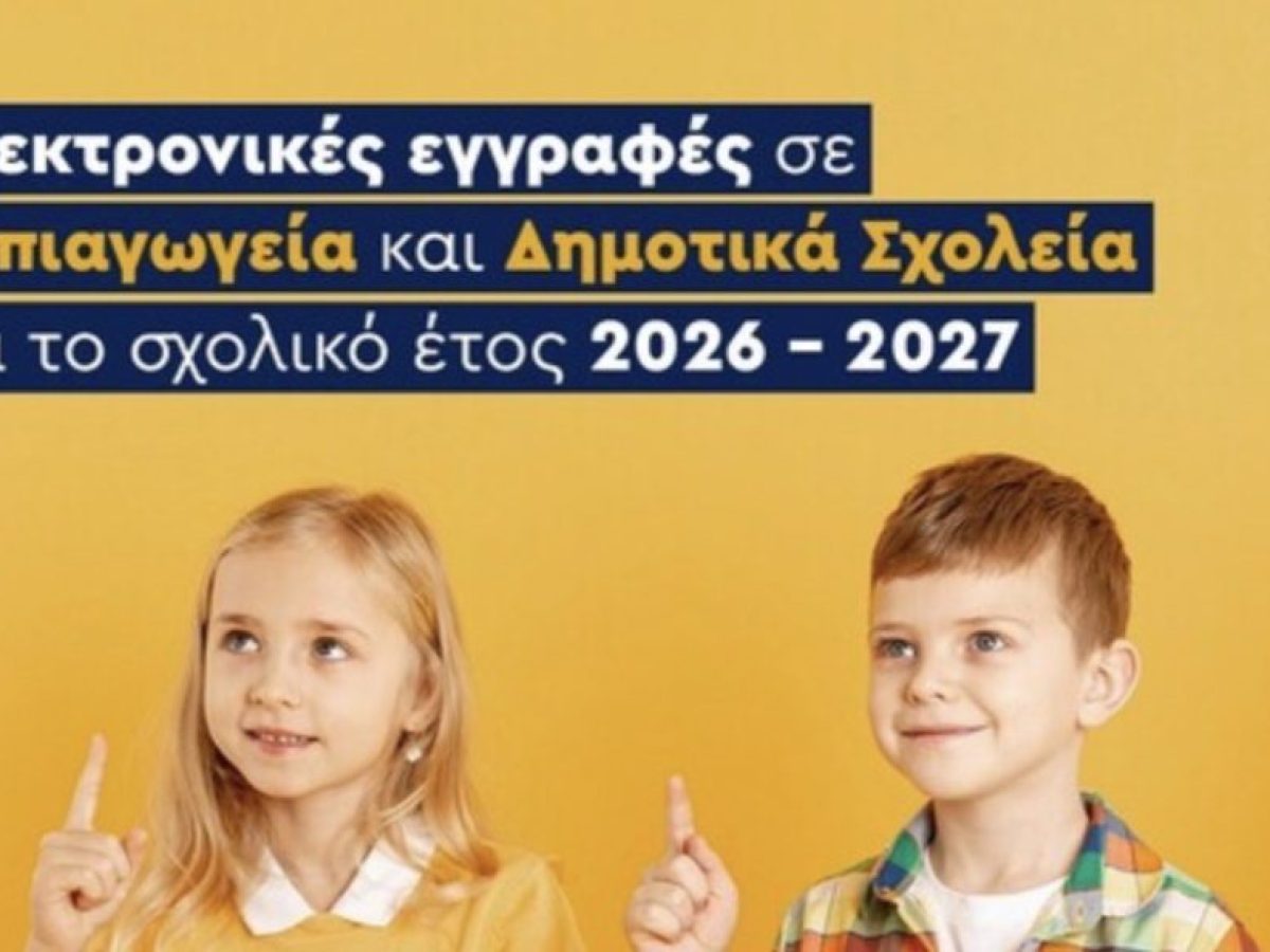  Ξεκινούν οι ηλεκτρονικές εγγραφές σε Νηπιαγωγεία και Δημοτικά Σχολεία για το σχολικό έτος 2026-2027