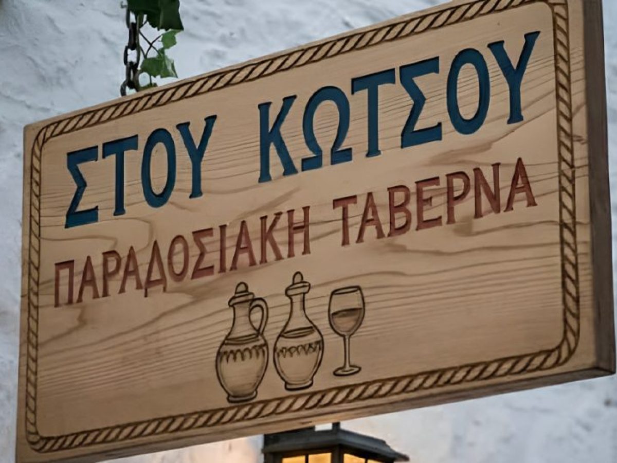 Ζητείται προσωπικό κουζίνας για νέα παραδοσιακή ταβέρνα στα Φάρσα Κεφαλονιάς