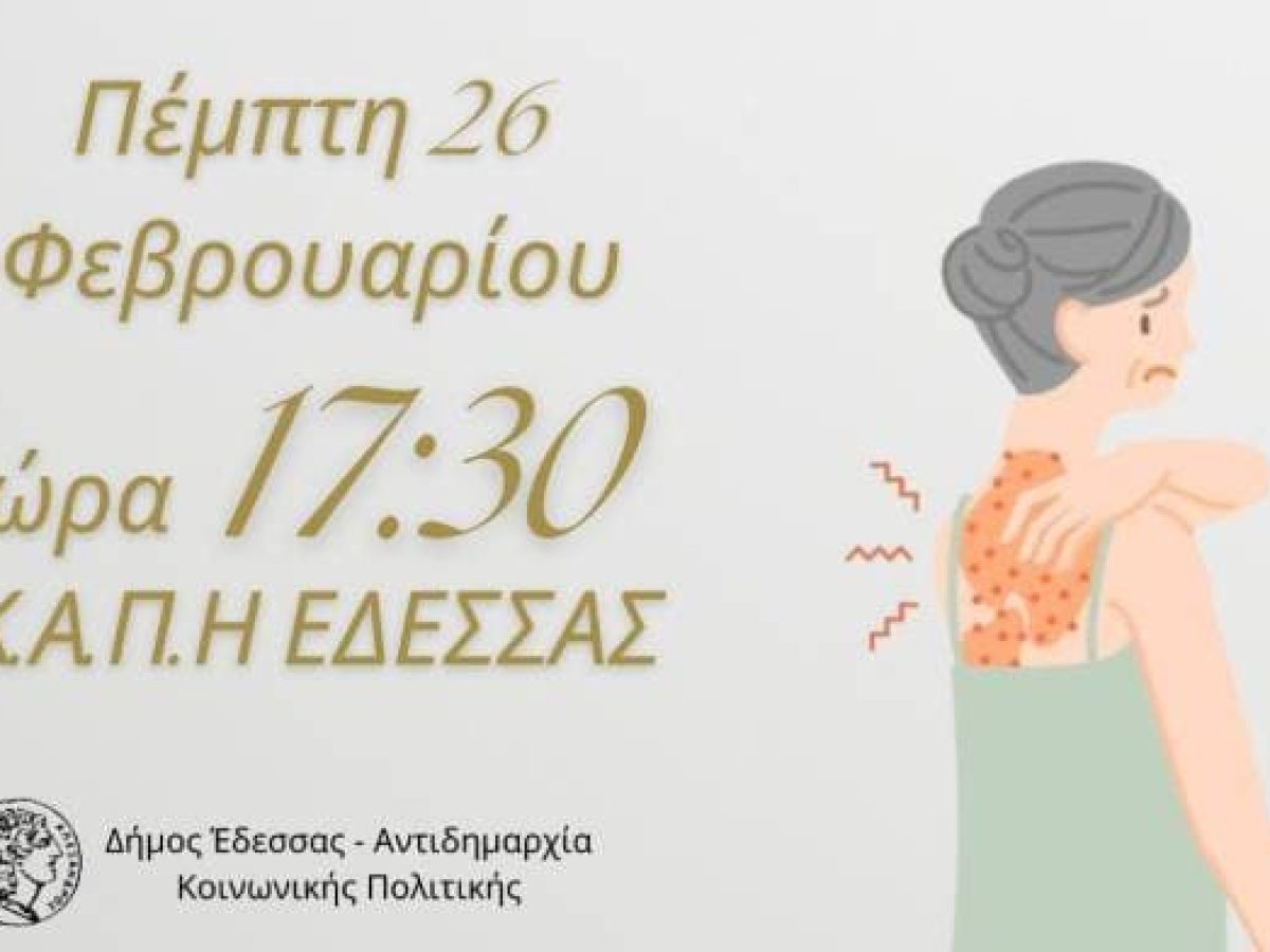 «Ζω με Ποιότητα, προλαμβάνω τον έρπητα ζωστήρα», Ενημερωτική ομιλία στην Έδεσσα