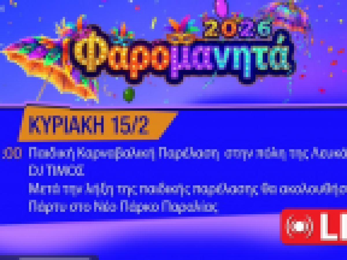Ζωντανή μετάδοση της παιδικής καρναβαλικής παρέλασης την Κυριακή 15 Φλεβάρη