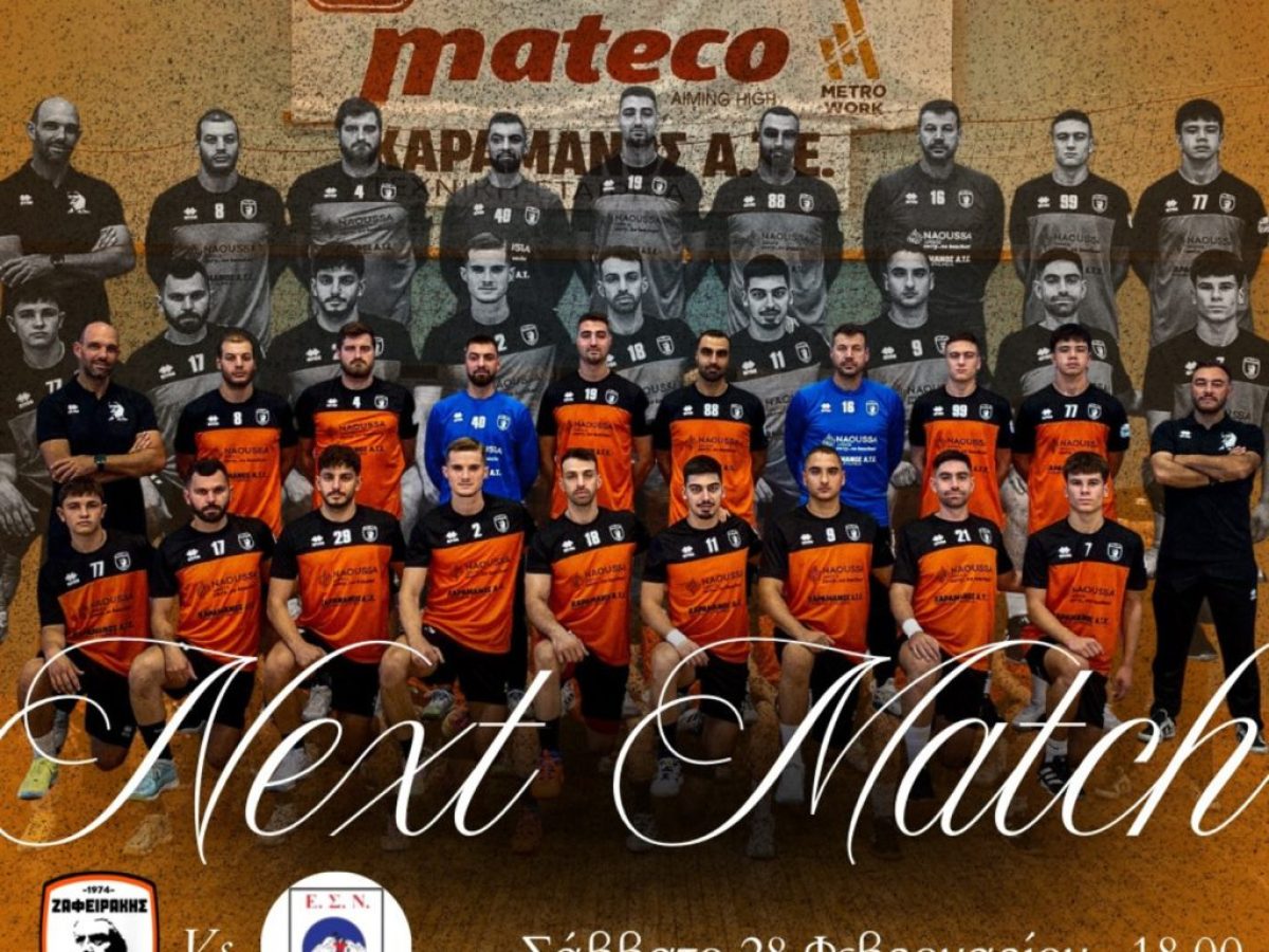 ΖΑΦΕΙΡΑΚΗΣ – ΒΡΙΛΗΣΣΙΑ, ΝΤΕΡΜΠΙ ΣΤΗ ΝΑΟΥΣΑ!