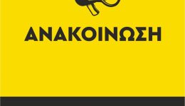 Άdia-katalipsis-kinochristou-chorou-gia