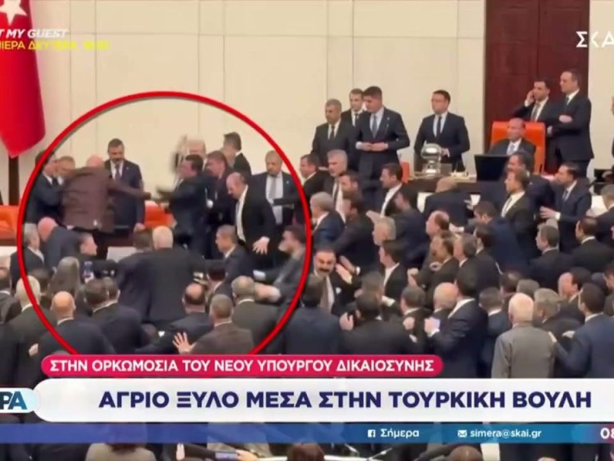 Άγριο ξύλο μέσα στην τουρκική βουλή, κατά την ορκωμοσία του νέου υπουργού Δικαιοσύνης