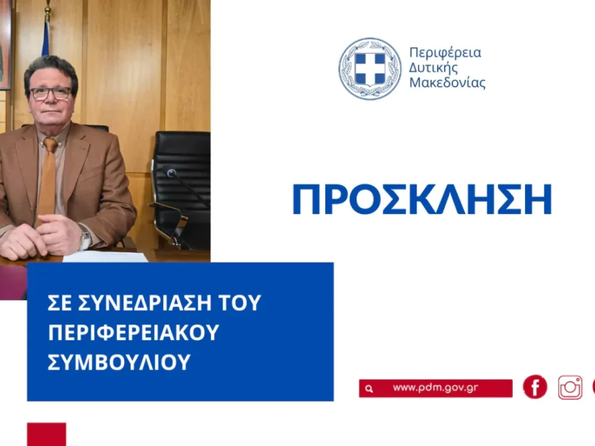 Α’ Ειδική Συνεδρίαση Λογοδοσίας του Περιφερειακού Συμβουλίου Δυτικής Μακεδονίας έτους 2026 – την Δευτέρα 2 Μαρτίου
