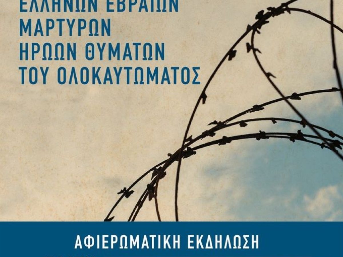 Αφιερωματική εκδήλωση στα Τρίκαλα για την Εθνική Ημέρα Μνήμης Εβραίων Μαρτύρων