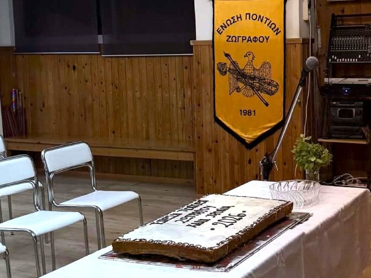 Αγιασμός και κοπή βασιλόπιτας στην Ένωση Ποντίων Ζωγράφου