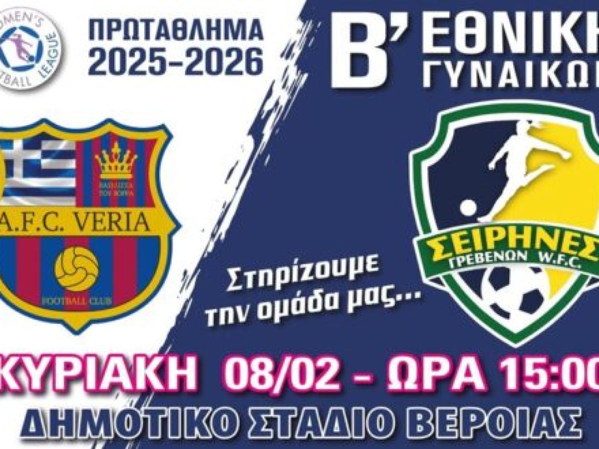 Αγώνας εκτός έδρας στη Βέροια οι Σειρήνες