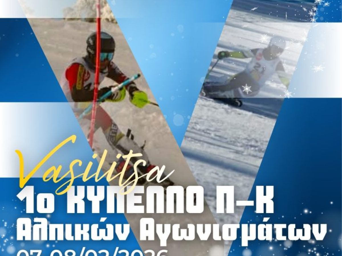 Αγώνες αλπικού σκι για το 1ο Κύπελλο Παίδων – Κορασίδων στο Χιονοδρομικό κέντρο Βασιλίτσας
