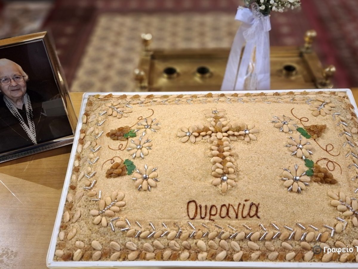 Αγρίνιο: Τεσσαρακονθήμερο Μνημόσυνο Ουρανίας Λανάρα