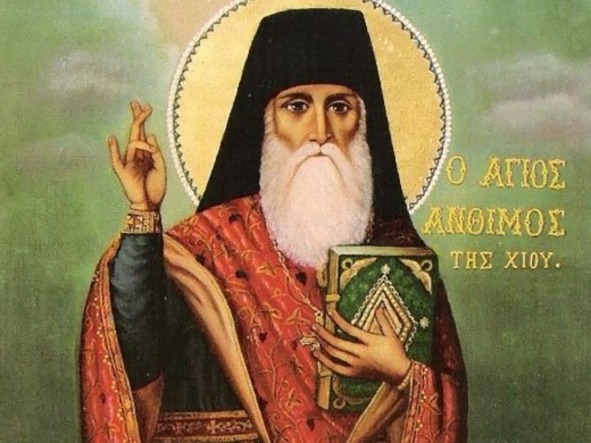 Αγρίνιο: Τη Δευτέρα η Αγιολογική Διάλεξη για τον Άγιο Άνθιμο της Χίου στο Ναό Ζωοδόχου Πηγής