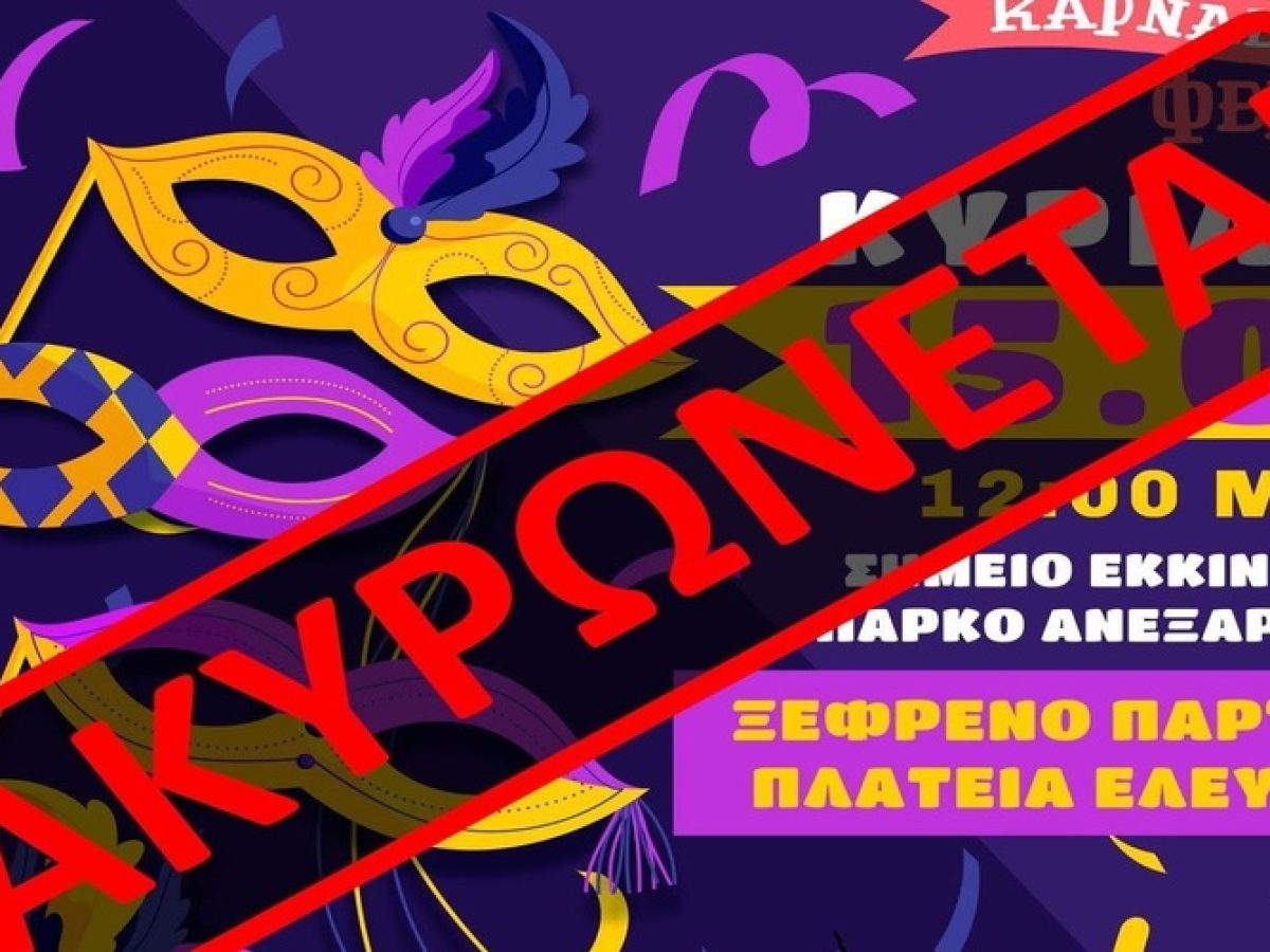 Ακυρώνεται η μαθητική καρναβαλική παρέλαση στην Αλεξανδρούπολη λόγω των προβλεπόμενων έντονων καιρικών φαινομένων