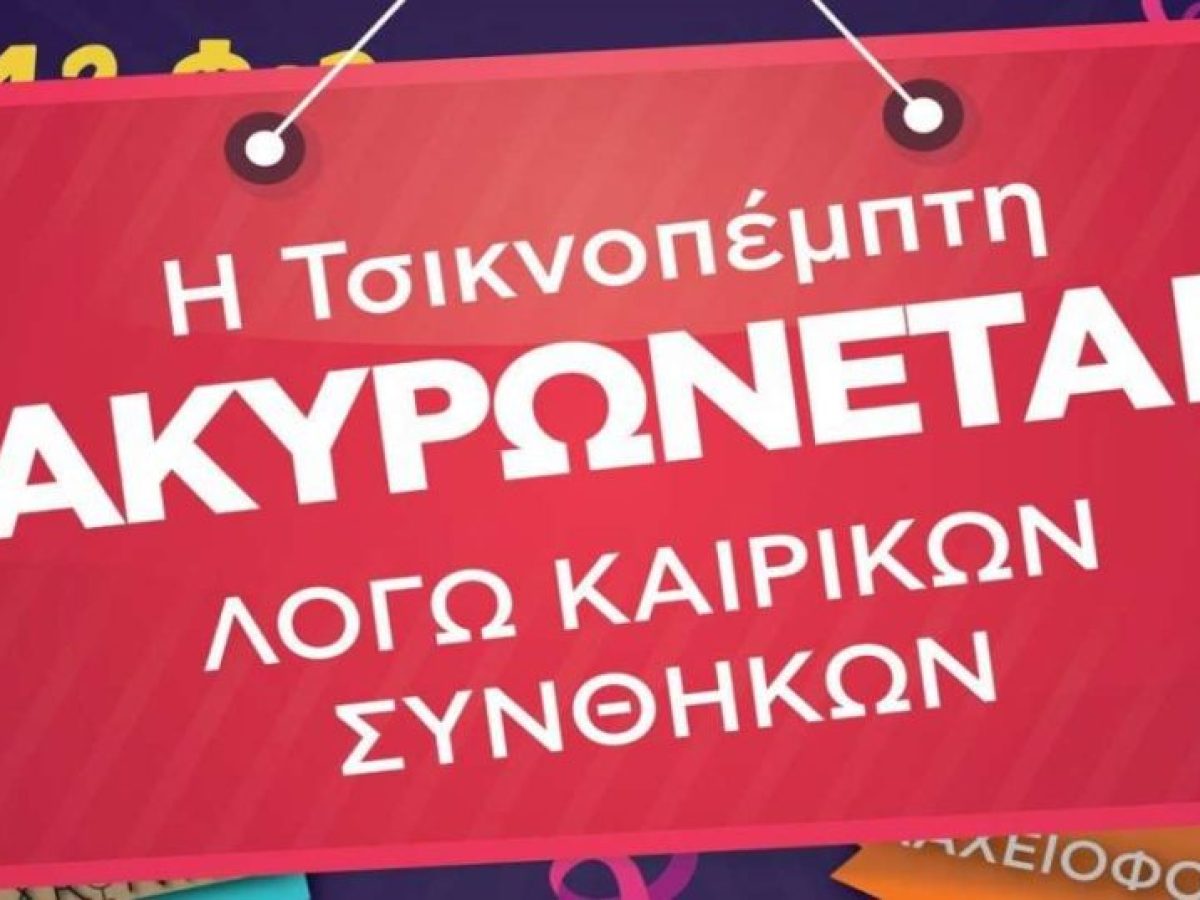 Ακυρώθηκε το γλέντι της Τσικνοπέμπτης στο Τολό