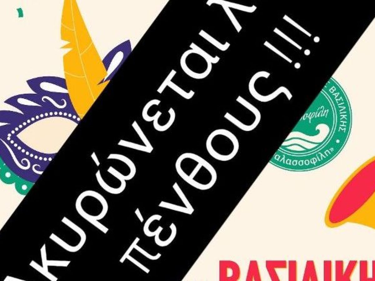 Ακυρώθηκε το καρναβάλι της Βασιλικής λόγω πένθους