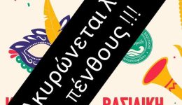 Αkirothike-to-karnavali-tis-vasilikis