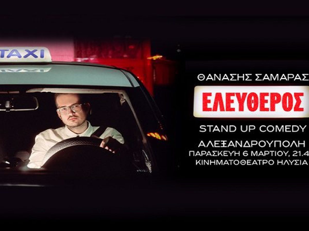 Αλεξανδρούπολη: Ο Θανάσης Σαμαράς επιστρέφει θριαμβευτικά με την ολοκαίνουργια stand-up comedy παράστασή του!