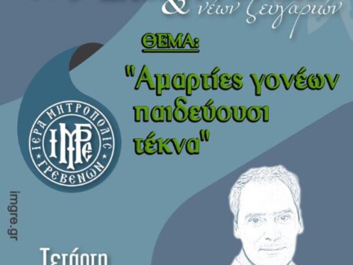 «Αμαρτίαι γονέων παιδεύουσι τέκνα»: Ο Πασχάλης Λαμπαρδής ομιλητής στη Σχολή Γονέων και Νέων Ζευγαριών