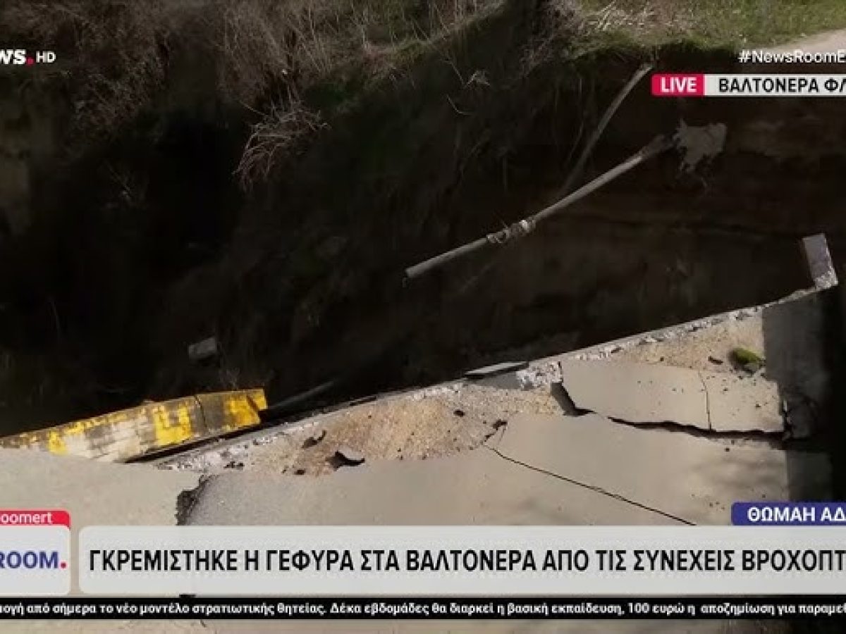 Αμύνταιο: Γκρεμίστηκε η γέφυρα στα Βαλτόνερα από τις συνεχείς Βροχοπτώσεις