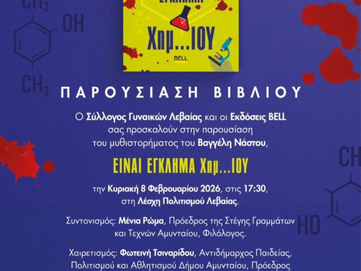 Αμύνταιο : Παρουσιάση βιβλίου “Είναι Έγκλημα Χημ..ΙΟΥ”
