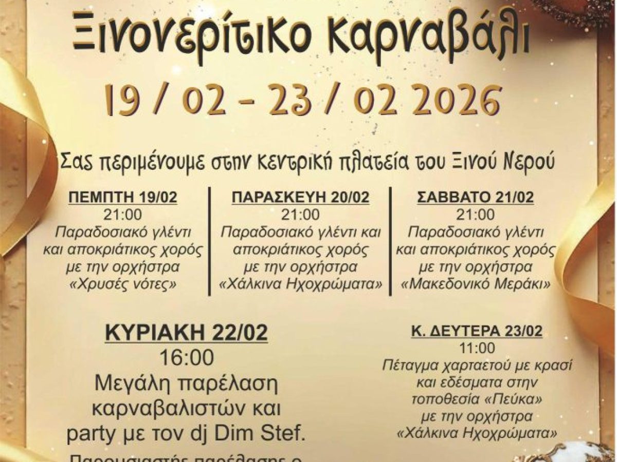 Αμύνταιο: Ξεκινούν οι καρναβαλικές εκδηλώσεις στο Ξινό Νερό