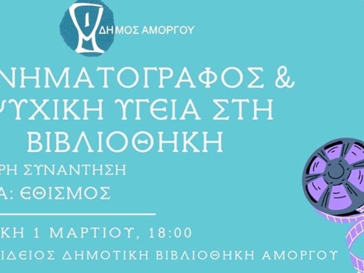 Αμοργός: Κινηματογράφος και Ψυχική Υγεία στη Βιβλιοθήκη