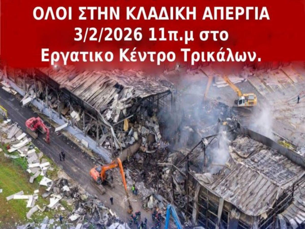 Ανακοίνωση του Συνδικάτου Γάλακτος Τροφίμων και Ποτών Τρικάλων για απεργία στις 3 Φεβρουαρίου για την τραγωδία στην “Βιολάντα”