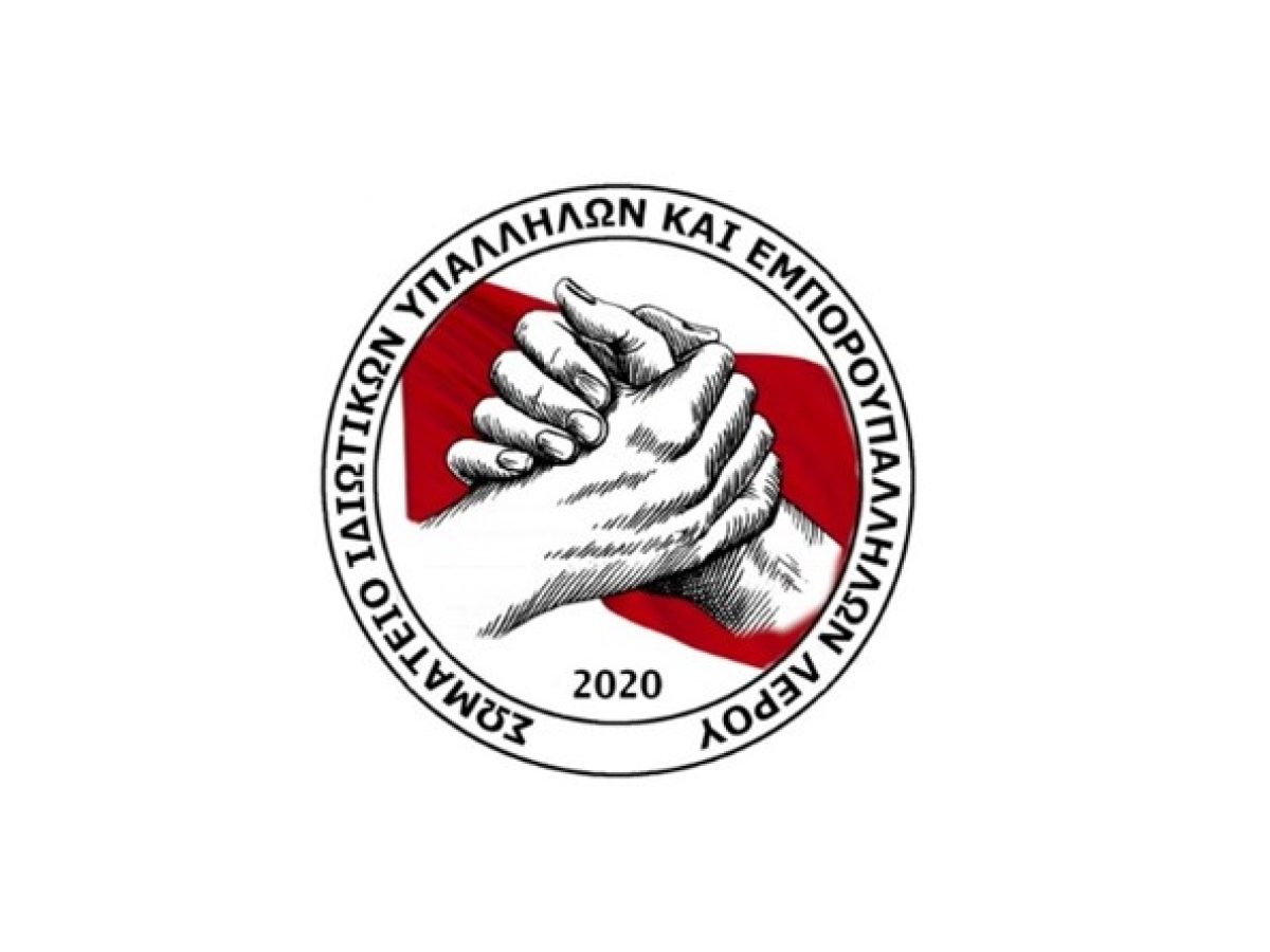 Ανακοίνωση του Σωματείου Εμποροϋπαλλήλων και Ιδιωτικών Υπαλλήλων Λέρου