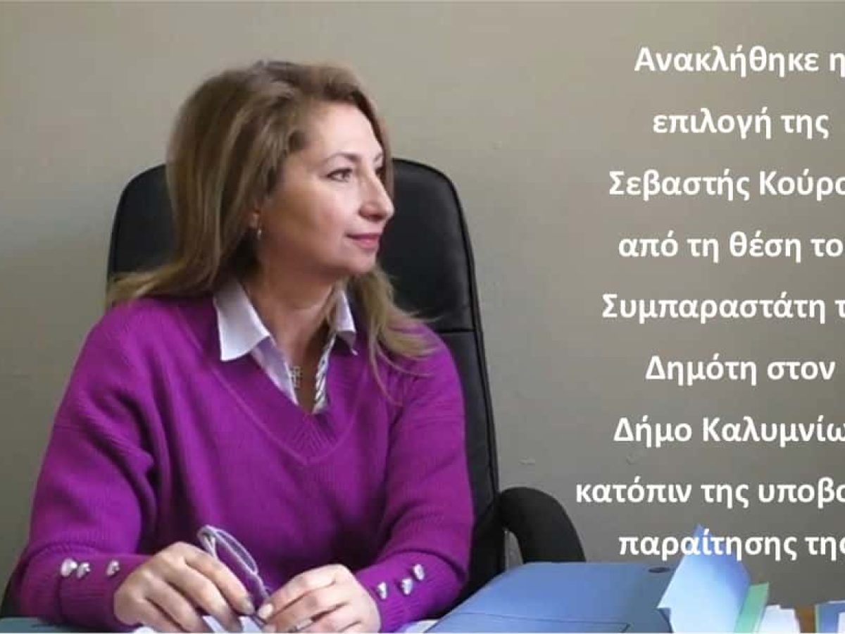Ανακλήθηκε η επιλογή της Σεβαστής Κούρου από τη θέση του Συμπαραστάτη του Δημότη στον Δήμο Καλυμνίων κατόπιν της υποβολής παραίτησης της.