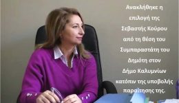 Αnaklithike-i-epilogi-tis-sevastis
