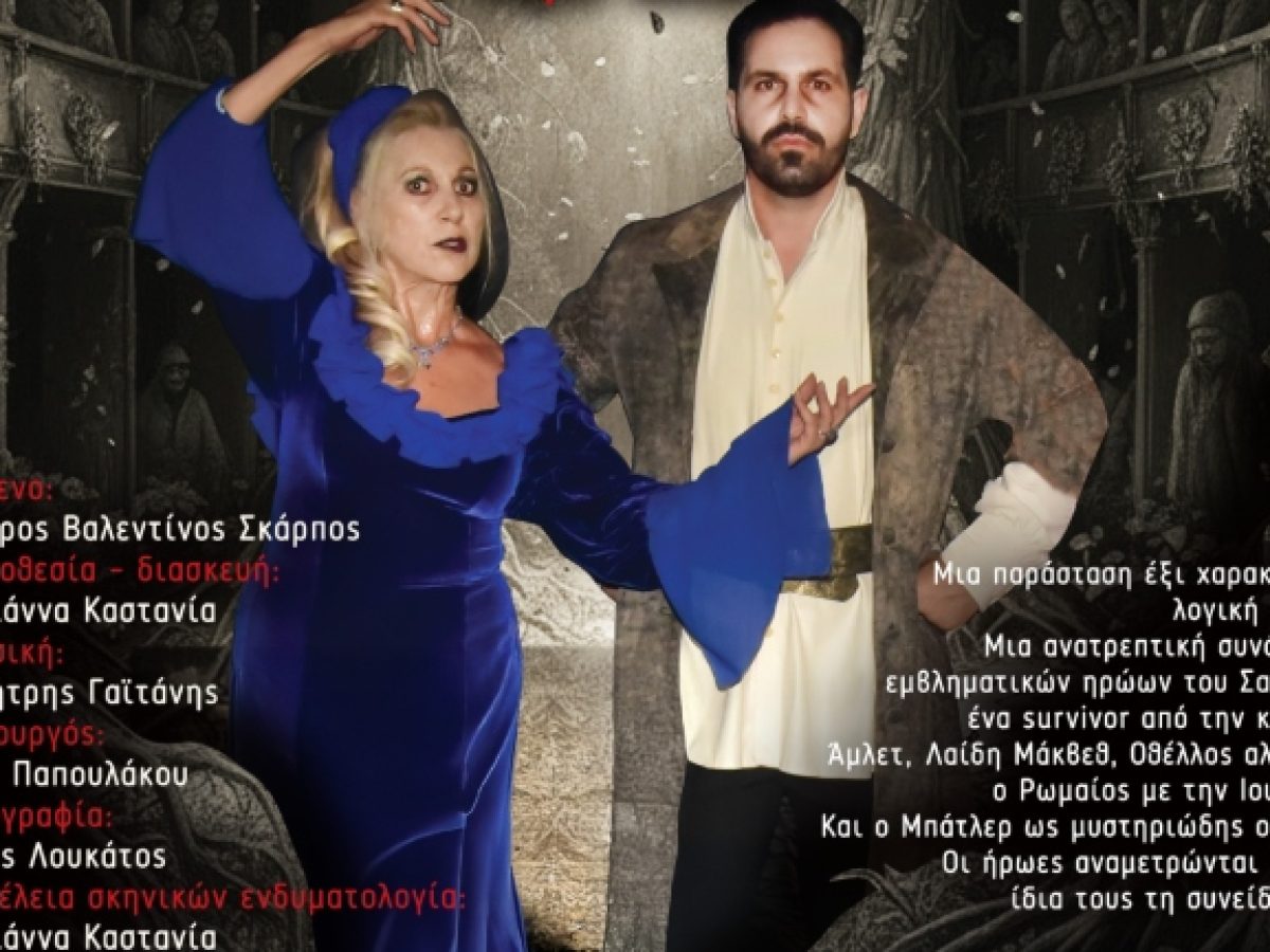 «Αναρχία στο Βασίλειο του Σαίξπηρ» – Δωρεάν θεατρική παράσταση στον Άλιμο