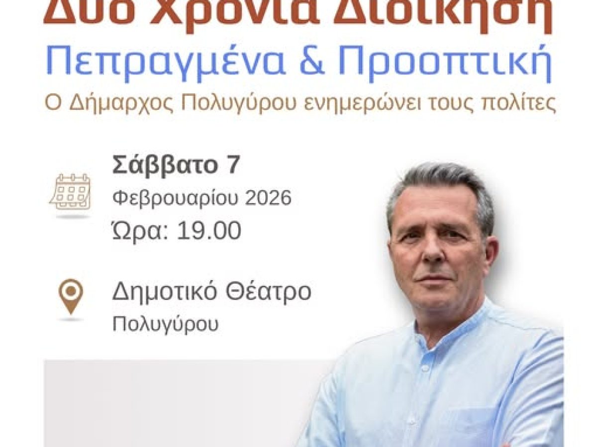 Αναβάλλεται η εκδήλωση ενημέρωσης του Δημάρχου Πολυγύρου λόγω επικίνδυνων καιρικών φαινομένων