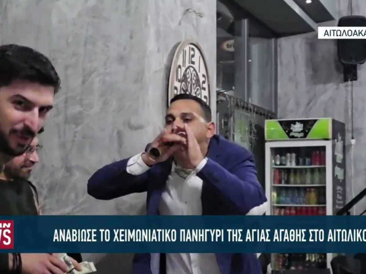 Αναβίωσε το χειμωνιάτικο πανηγύρι της Αγίας Αγάθης στο Αιτωλικό