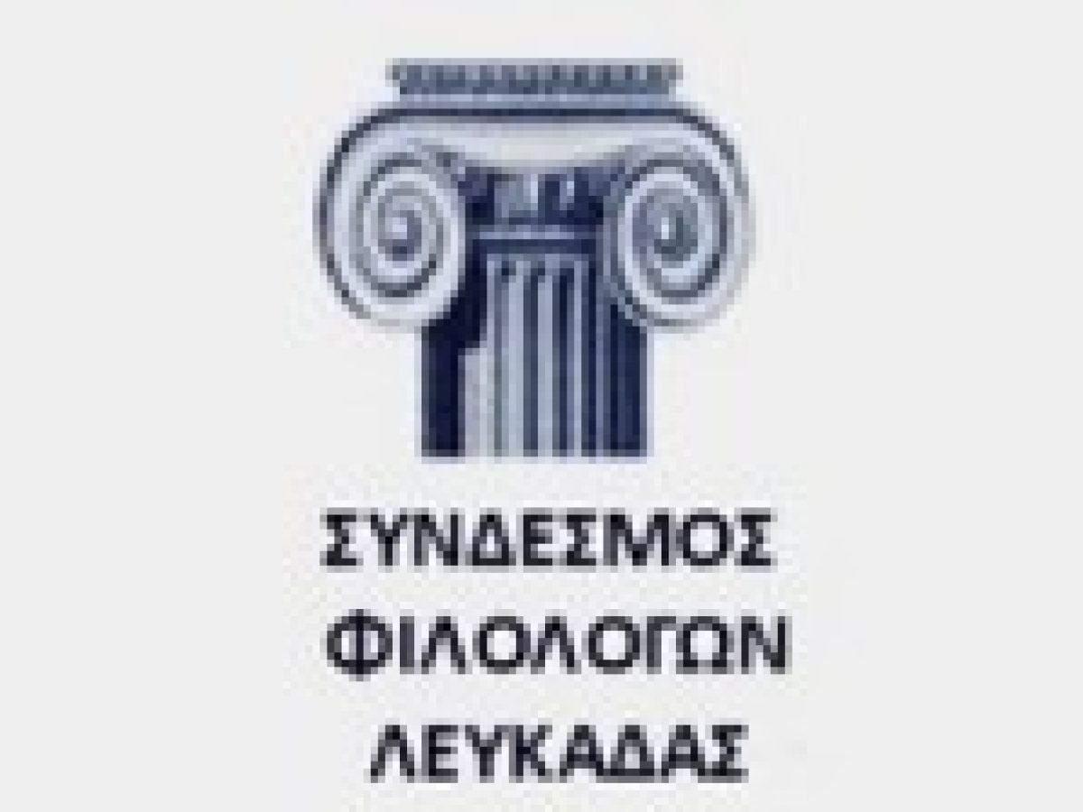 Αναβολή εκδήλωσης κοπής πίτας του Συνδέσμου Φιλολόγων Λευκάδας