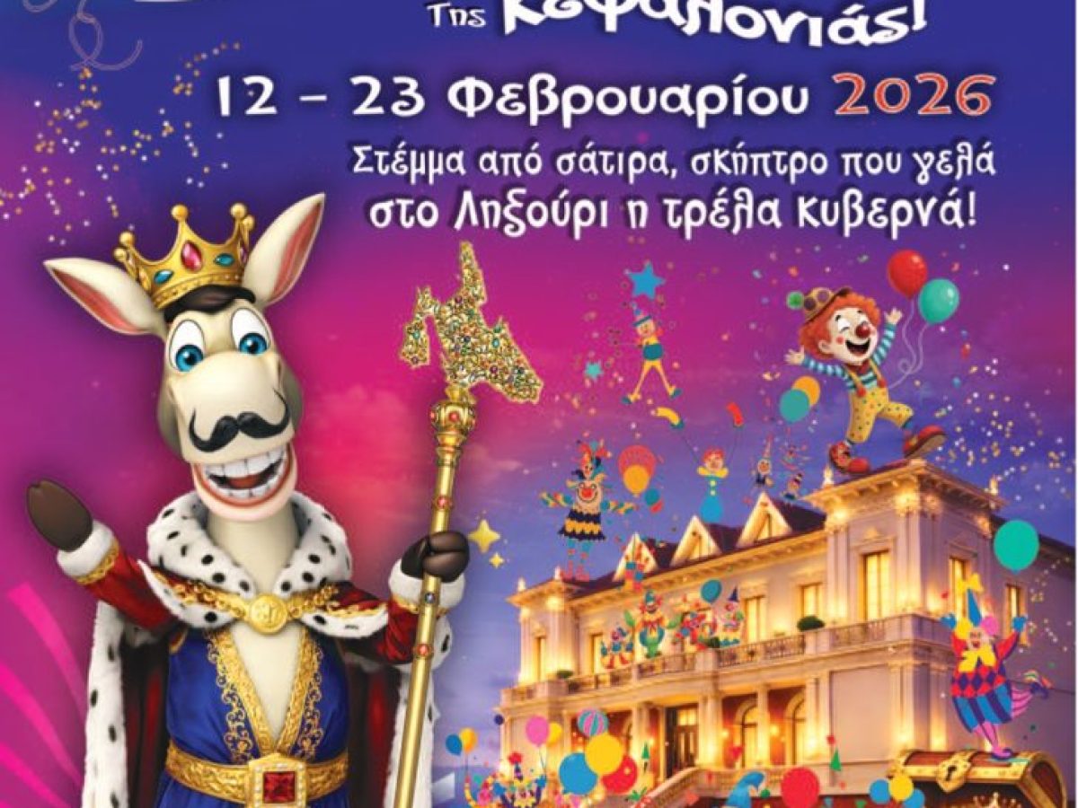 Αναβολή Καρναβαλικής Εκδήλωσης στο Ληξούρι λόγω καιρικών συνθηκών