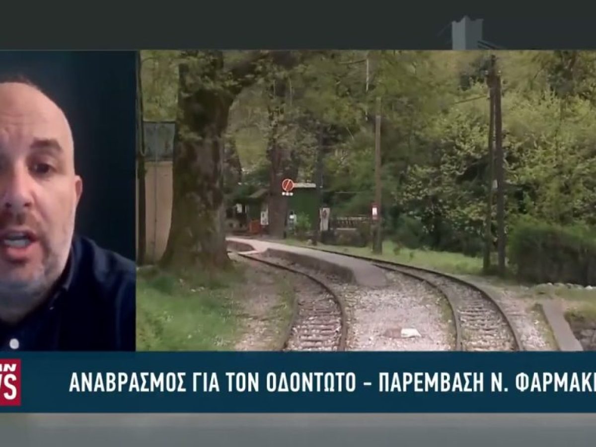 Αναβρασμός για τον Οδοντωτό – Στον εισαγγελέα οι φορείς – Παρέμβαση Ν. Φαρμάκη