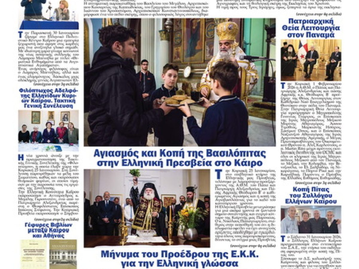 Αναζητήστε και διαβάστε το ΝΕΟ ΦΩΣ που κυκλοφορεί σήμερα 9.2.2026