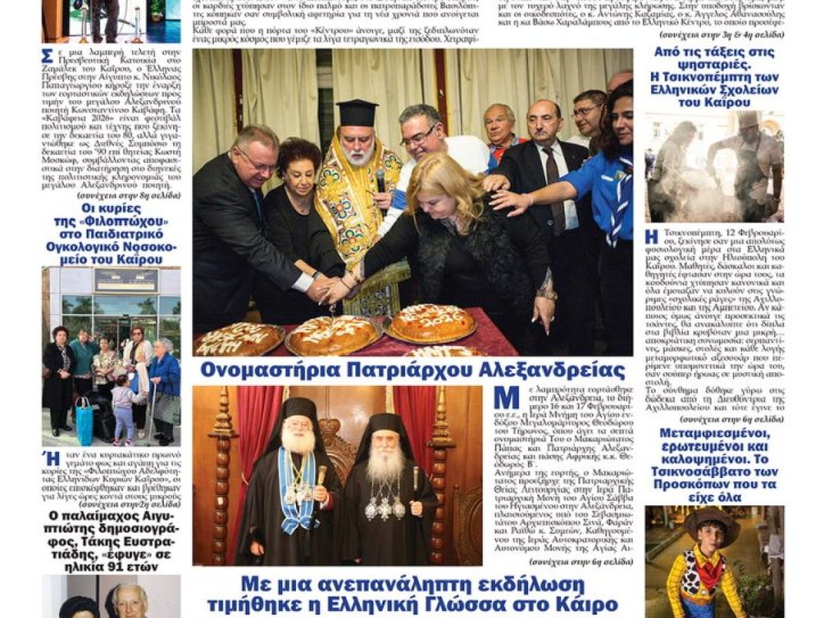 Αναζητήστε και διαβάστε το ΝΕΟ ΦΩΣ που κυκλοφορεί σήμερα 23.2.2026