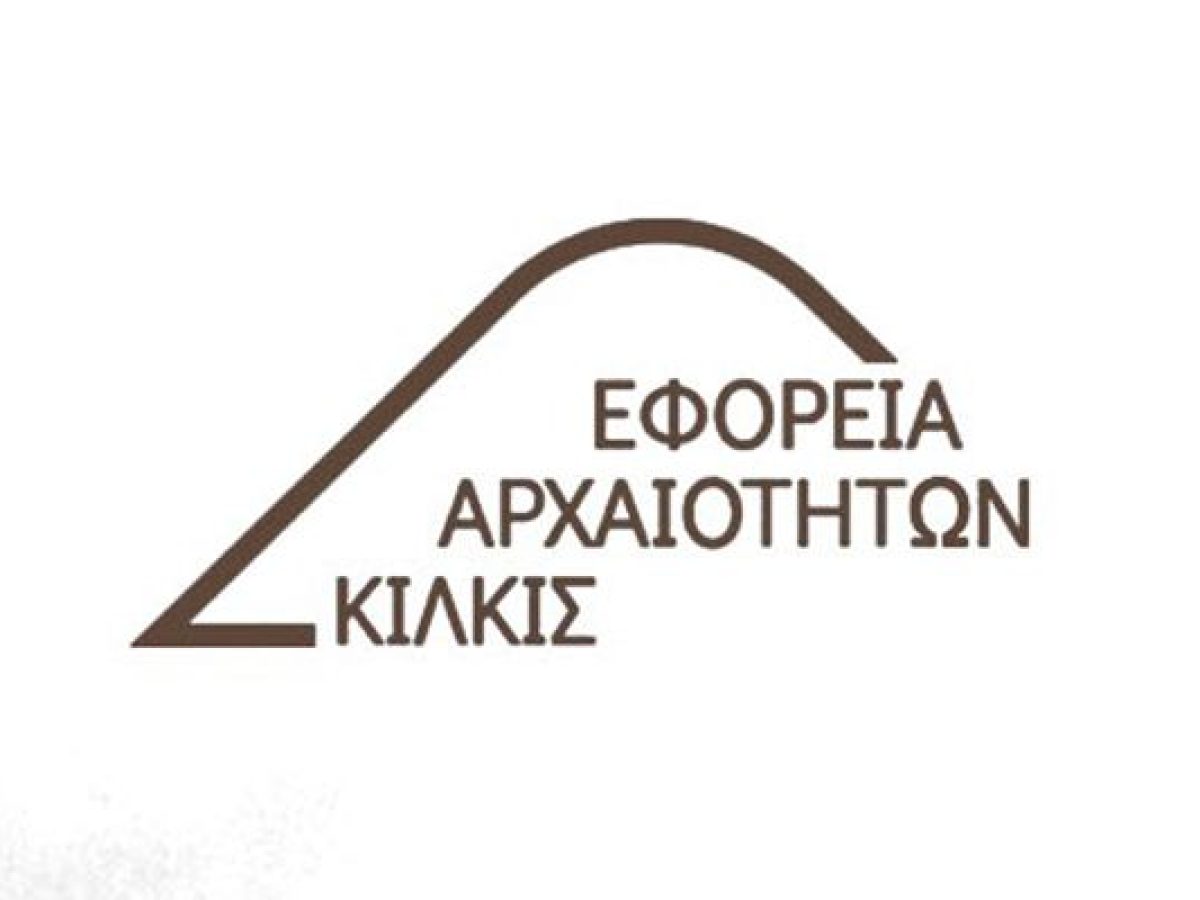 Ανοιχτές θέσεις εργασίας στην ΕΦΑ Κιλκίς