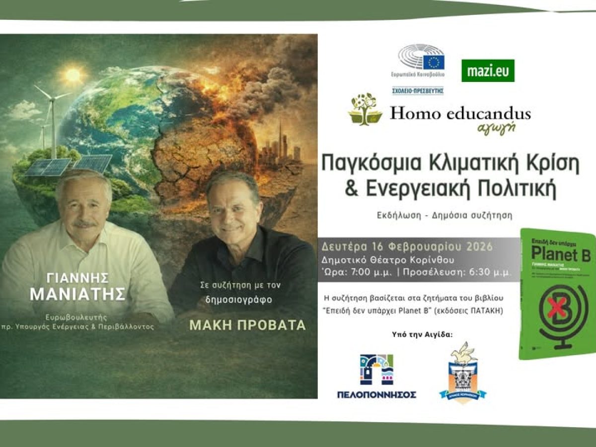 Ανοιχτή εκδήλωση για την Παγκόσμια Κλιματική Κρίση και Ενεργειακή Πολιτική  στο Homo Educandus Αγωγή